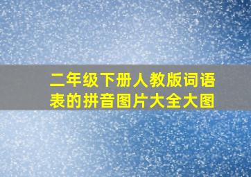 二年级下册人教版词语表的拼音图片大全大图