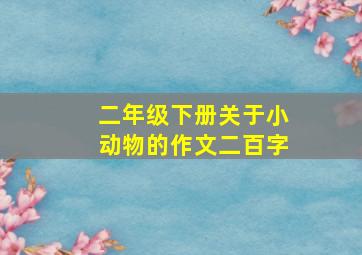 二年级下册关于小动物的作文二百字