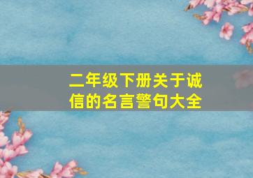 二年级下册关于诚信的名言警句大全