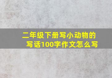 二年级下册写小动物的写话100字作文怎么写