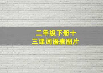 二年级下册十三课词语表图片