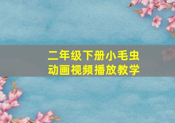 二年级下册小毛虫动画视频播放教学