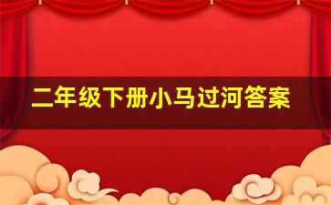 二年级下册小马过河答案