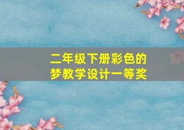 二年级下册彩色的梦教学设计一等奖