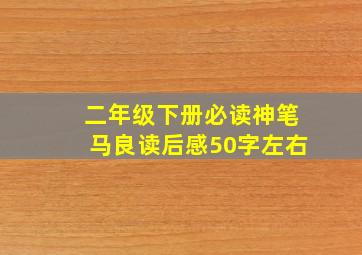 二年级下册必读神笔马良读后感50字左右