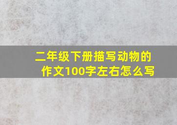 二年级下册描写动物的作文100字左右怎么写