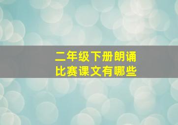 二年级下册朗诵比赛课文有哪些