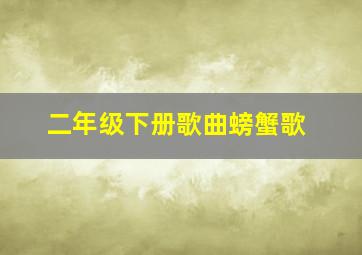 二年级下册歌曲螃蟹歌