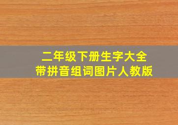 二年级下册生字大全带拼音组词图片人教版