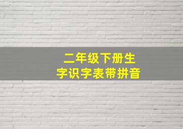 二年级下册生字识字表带拼音