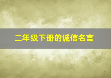 二年级下册的诚信名言