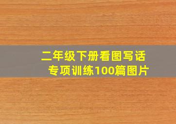 二年级下册看图写话专项训练100篇图片