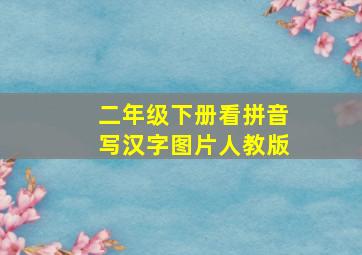 二年级下册看拼音写汉字图片人教版