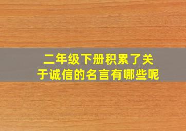 二年级下册积累了关于诚信的名言有哪些呢