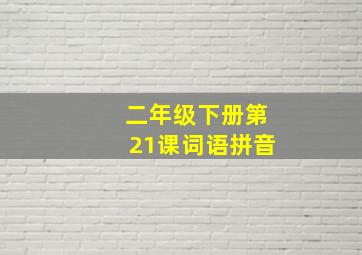 二年级下册第21课词语拼音