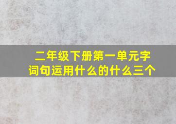 二年级下册第一单元字词句运用什么的什么三个