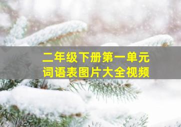 二年级下册第一单元词语表图片大全视频