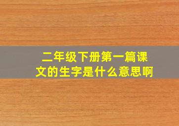 二年级下册第一篇课文的生字是什么意思啊