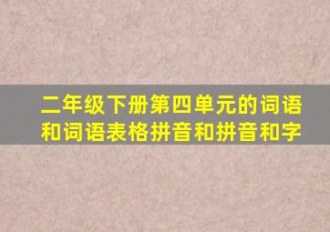 二年级下册第四单元的词语和词语表格拼音和拼音和字