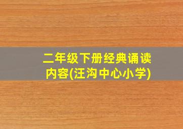 二年级下册经典诵读内容(汪沟中心小学)