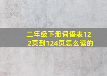 二年级下册词语表122页到124页怎么读的