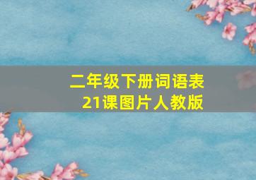 二年级下册词语表21课图片人教版