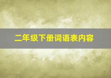 二年级下册词语表内容