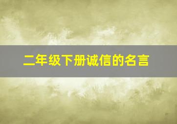 二年级下册诚信的名言