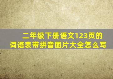 二年级下册语文123页的词语表带拼音图片大全怎么写