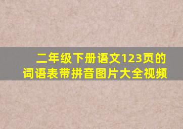 二年级下册语文123页的词语表带拼音图片大全视频