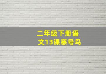 二年级下册语文13课寒号鸟