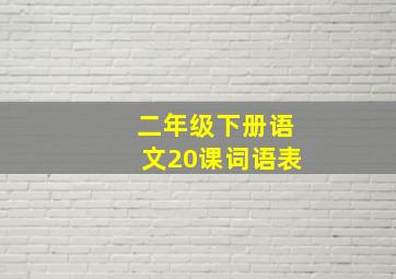 二年级下册语文20课词语表