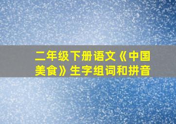 二年级下册语文《中国美食》生字组词和拼音