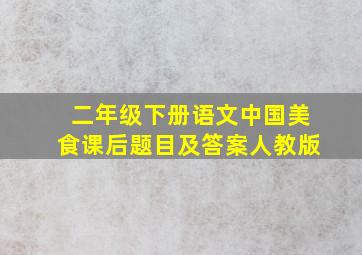 二年级下册语文中国美食课后题目及答案人教版