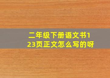 二年级下册语文书123页正文怎么写的呀