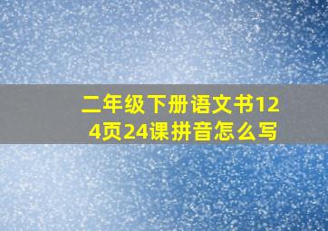 二年级下册语文书124页24课拼音怎么写