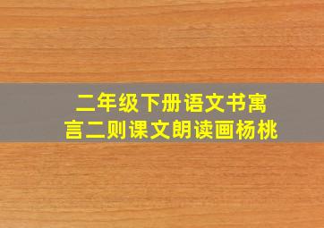 二年级下册语文书寓言二则课文朗读画杨桃