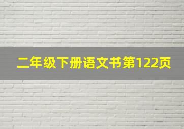 二年级下册语文书第122页