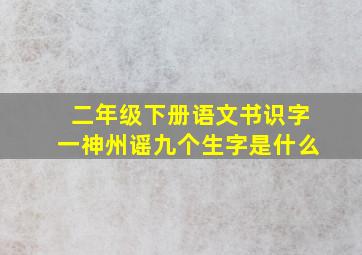 二年级下册语文书识字一神州谣九个生字是什么