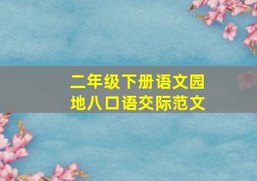 二年级下册语文园地八口语交际范文