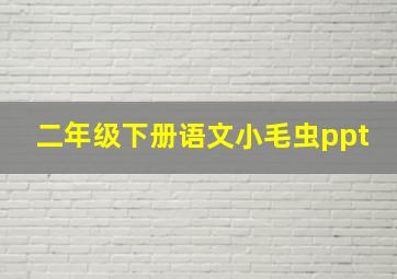 二年级下册语文小毛虫ppt