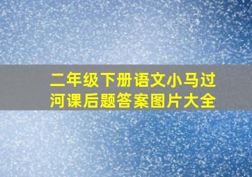 二年级下册语文小马过河课后题答案图片大全