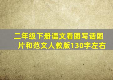 二年级下册语文看图写话图片和范文人教版130字左右