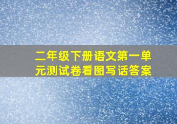 二年级下册语文第一单元测试卷看图写话答案