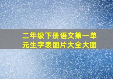 二年级下册语文第一单元生字表图片大全大图