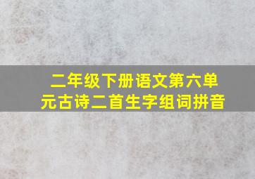 二年级下册语文第六单元古诗二首生字组词拼音