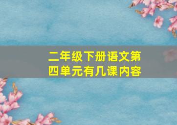 二年级下册语文第四单元有几课内容