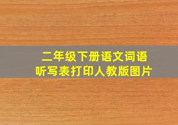 二年级下册语文词语听写表打印人教版图片