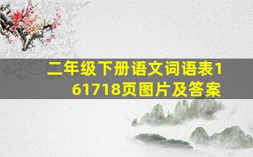 二年级下册语文词语表161718页图片及答案