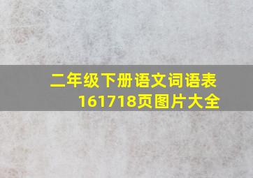 二年级下册语文词语表161718页图片大全